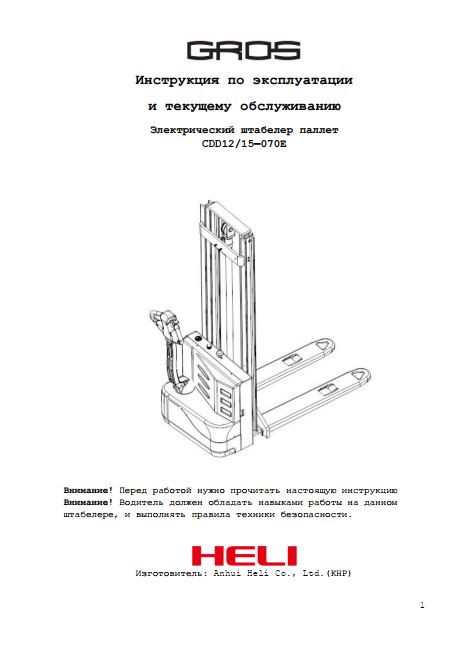 Инструкция по эксплуатации и текущему обслуживанию на электрический штабелер паллет GROS (HELI) CDD12/15—070Е